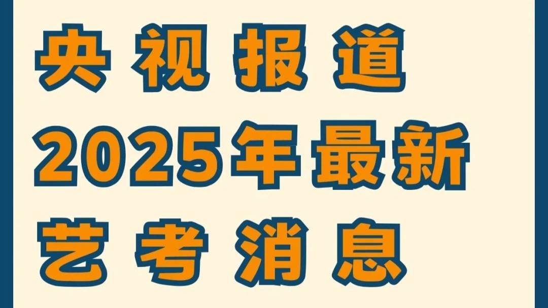 2025年艺考新消息!