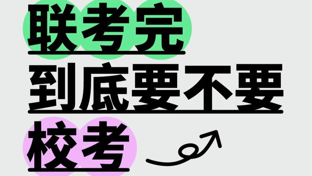 联考完到底要不要参加校考