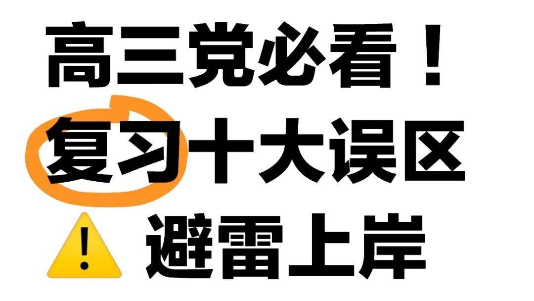 文化课这十大误区是”天坑“，艺考生速速绕行！