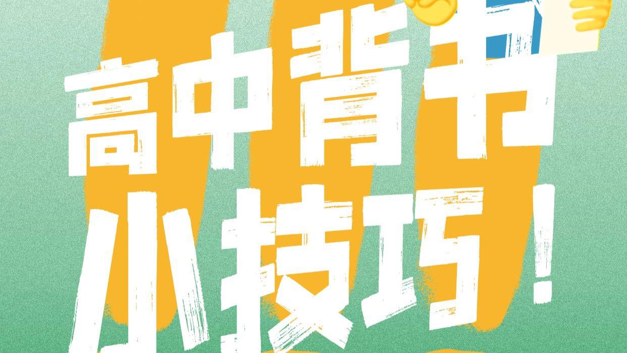 高中背书小技巧！让你快速掌握基础知识！