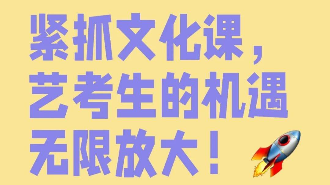 紧抓文化课，艺考生的机遇无限放大！
