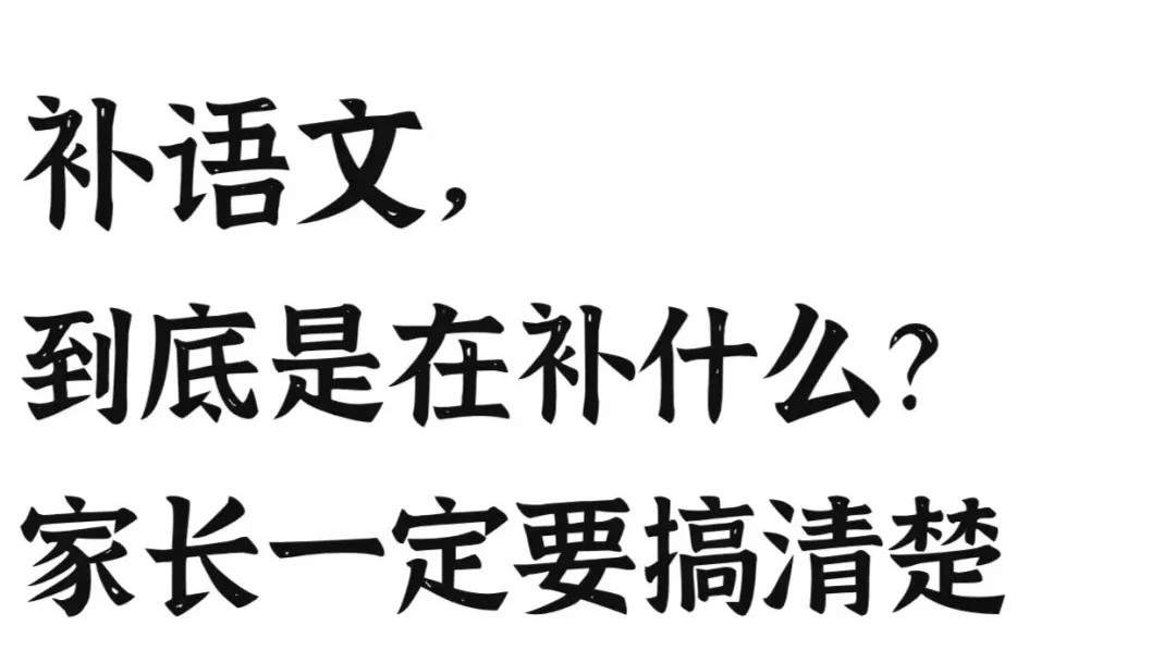 补语文，到底是在补什么?