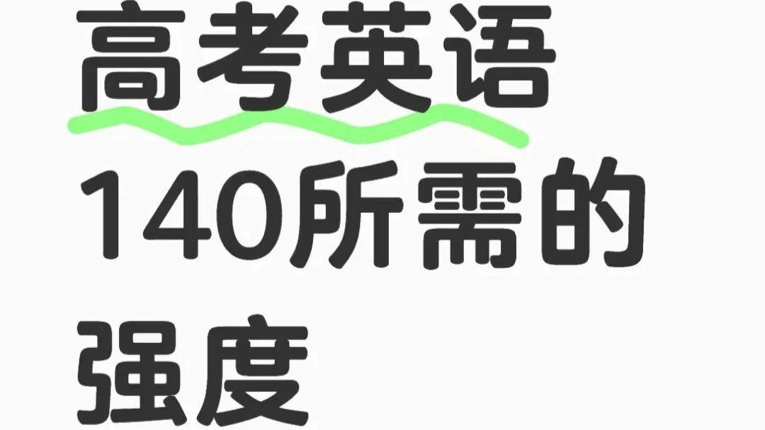 英语140分需要做好哪些工作
