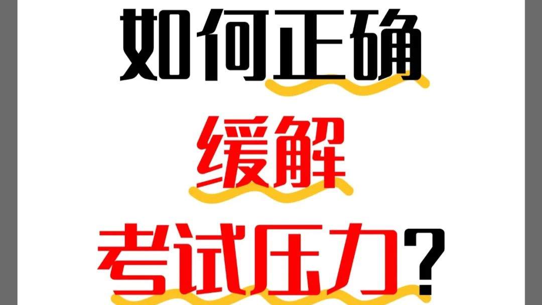 高三生如何正确缓解考试压力？实现高效备考