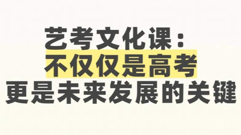 艺考文化课不仅是高考的关键，更是未来发展的关键！