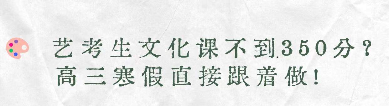 艺考生女化课不到350分? 高三寒假直接跟着做!