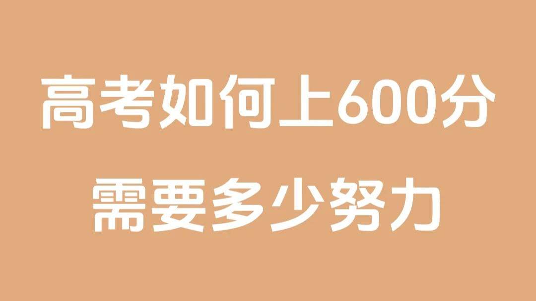 中等生高考逆袭 600 分，ta凭什么是那匹黑马？