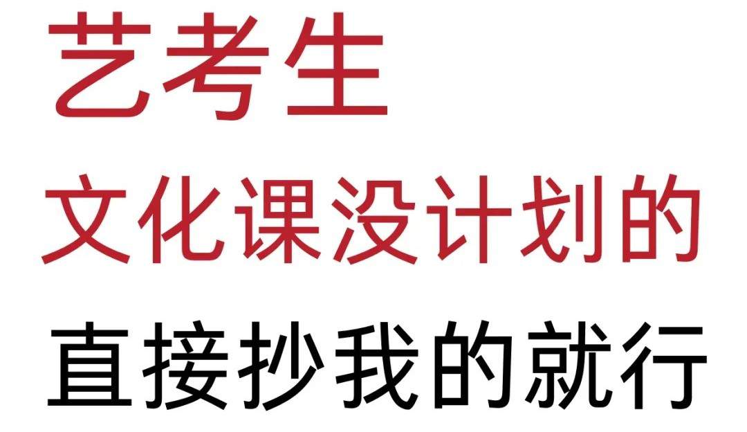 艺考生文化课各科提分技巧!