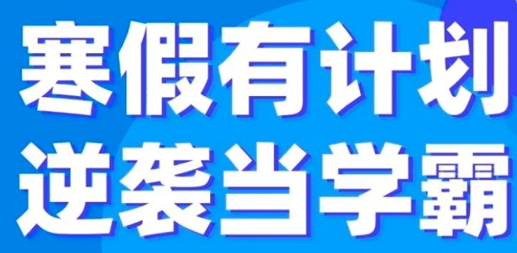 寒假学习的重要性你知道吗?