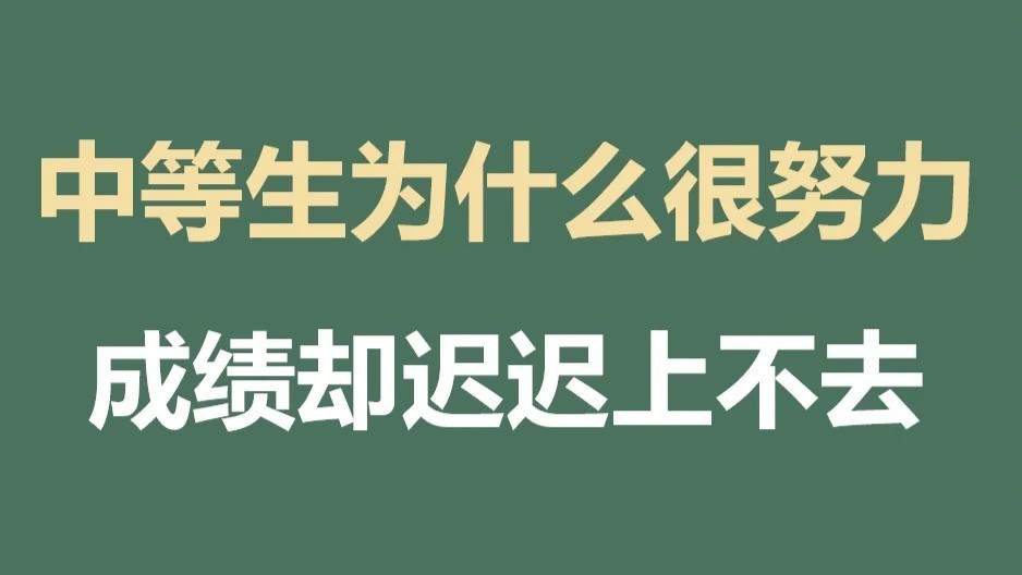 中等生突围逆袭成为尖子生,你也可以!