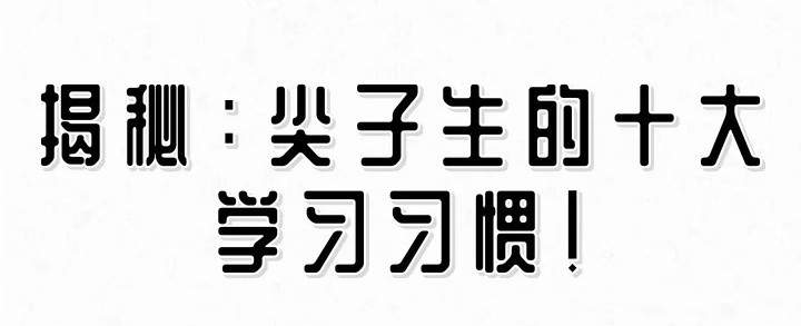 差生和尖子生,只差这10个学习习惯!