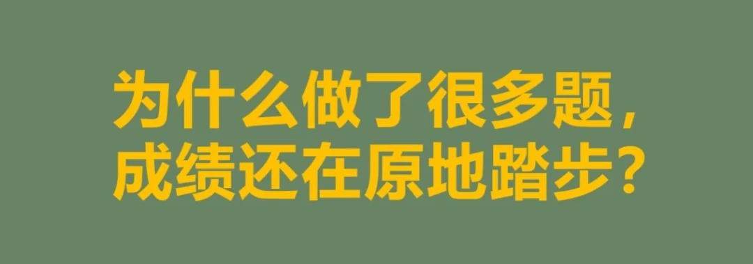 刷不完的题,涨不了的分,怎么办?
