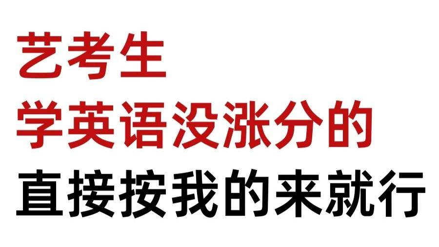 艺考生最值得抓的就是英语!