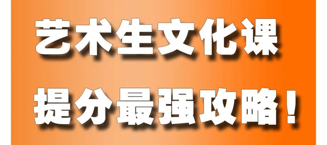2025届艺术生文化课提分最强攻略