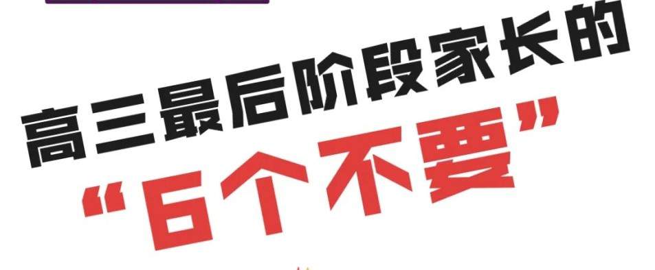 高三最后阶段,家长的“6个不要”