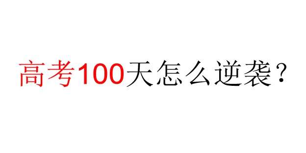 高考前100天怎么逆袭?