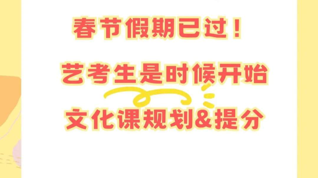 春节已过,文化课成为2025艺考生主场