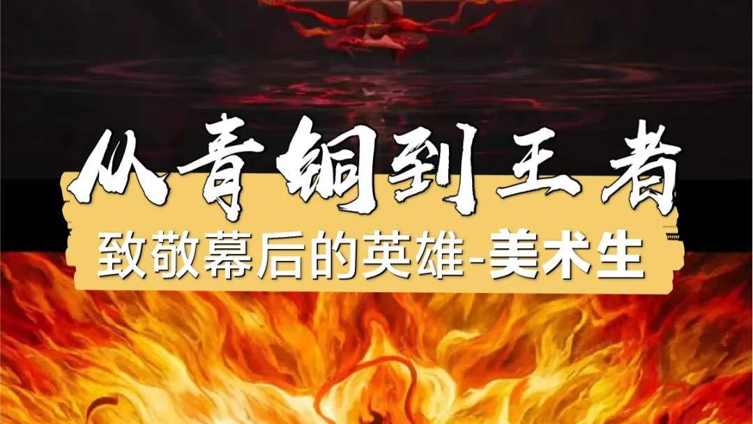 哪吒2背后的无名英雄美术生-从青铜到王者