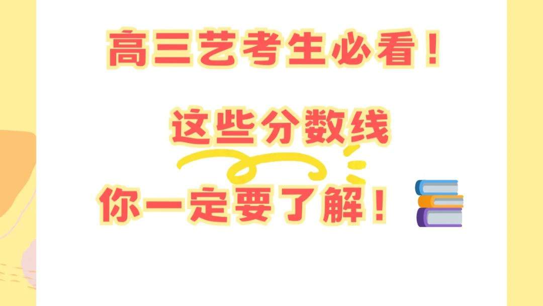 高三艺考生必看!这些分数线你一定要了解