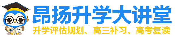 重庆高三复读学校_高考复读补习_高三文化课冲刺集训机构【昂扬文化传播】