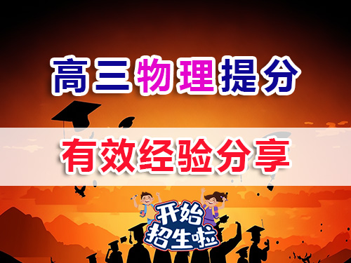 高三物理复习提分方法技巧有哪些？我们重庆高考补习学校物理补习班老师浅谈