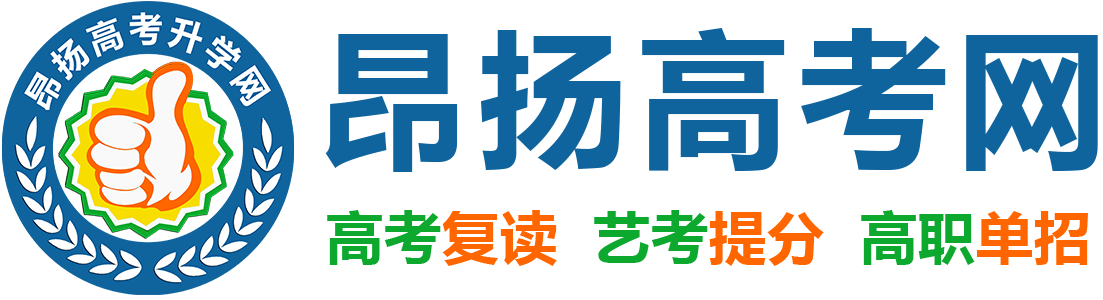 重庆高考补习_春季高考培训_艺考文化课培训学校【昂扬高考】高三复读班_高三冲刺班封闭式全日制辅导服务